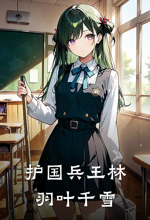 护国兵王林羽叶千雪