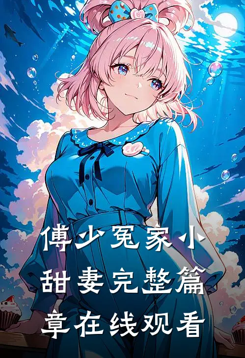 傅少冤家小甜妻完整篇章在线观看