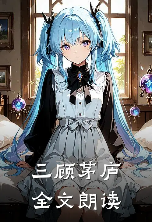 三顾茅庐全文朗读