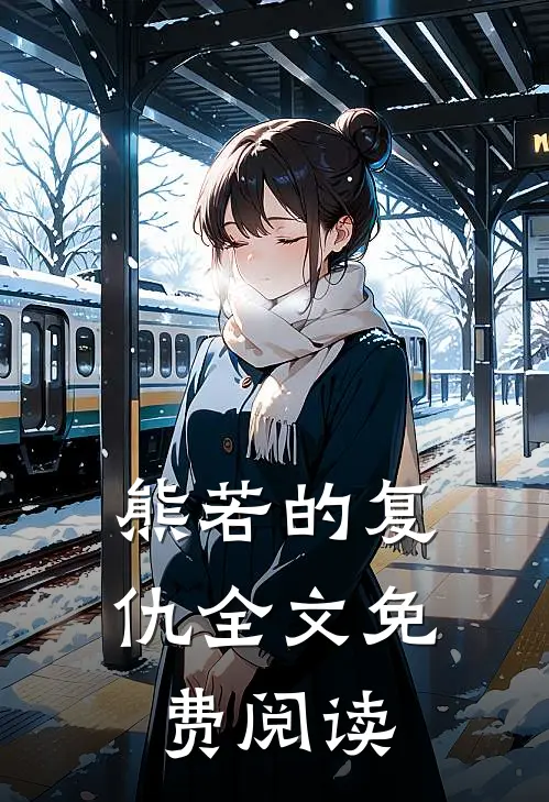 熊若的复仇全文免费阅读