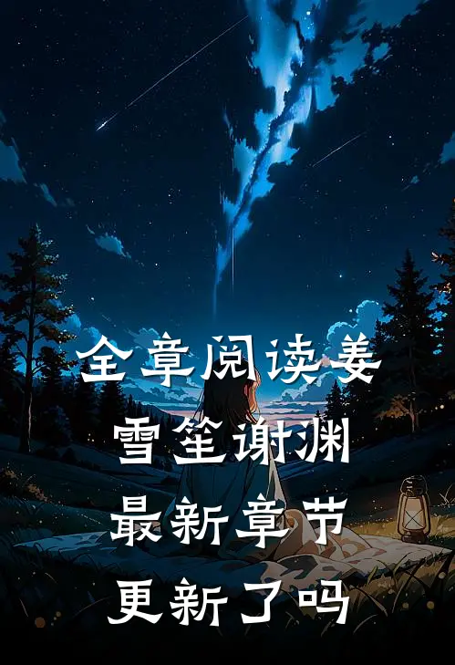 全章阅读姜雪笙谢渊最新章节更新了吗