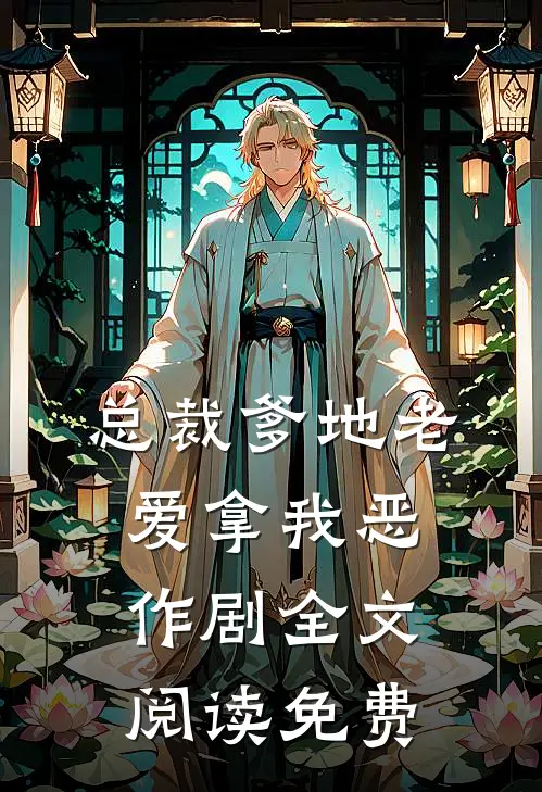 总裁爹地老爱拿我恶作剧全文阅读免费
