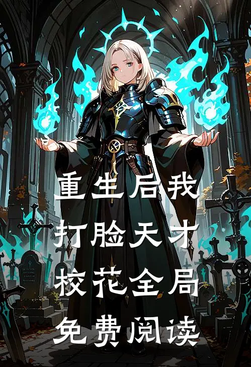 重生后我打脸天才校花全局免费阅读