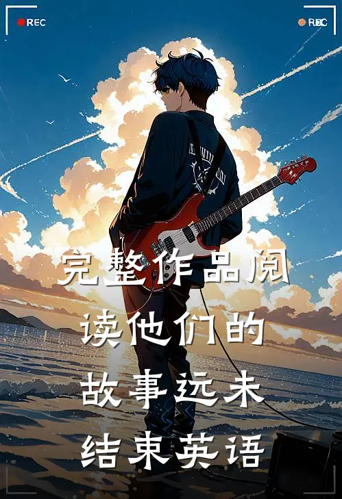 完整作品阅读他们的故事远未结束英语