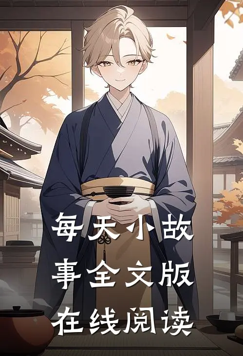 每天小故事全文版在线阅读
