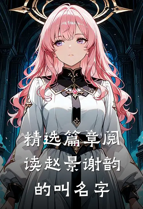 精选篇章阅读赵景谢韵的叫名字