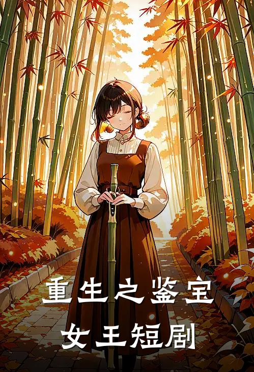 重生之鉴宝女王短剧