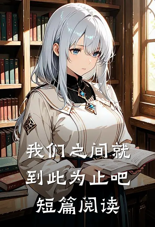我们之间就到此为止吧短篇阅读