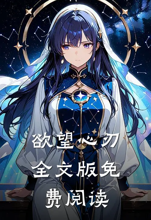 欲望心刃全文版免费阅读