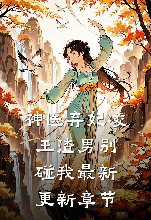 神医弃妃凌王渣男别碰我最新更新章节