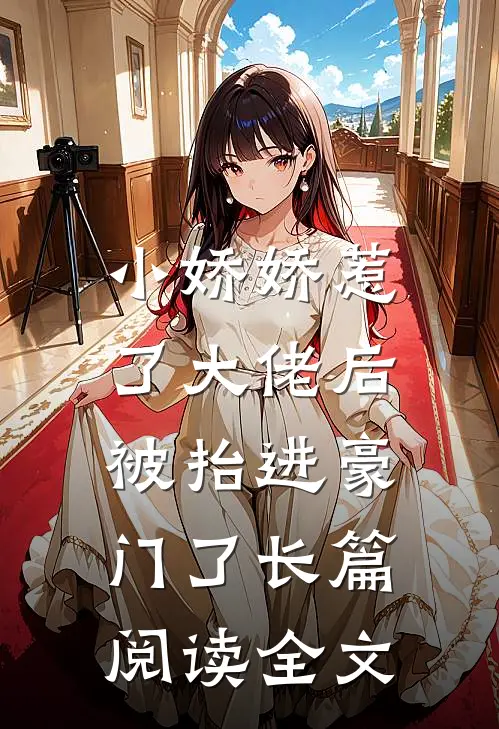 小娇娇惹了大佬后,被抬进豪门了长篇阅读全文