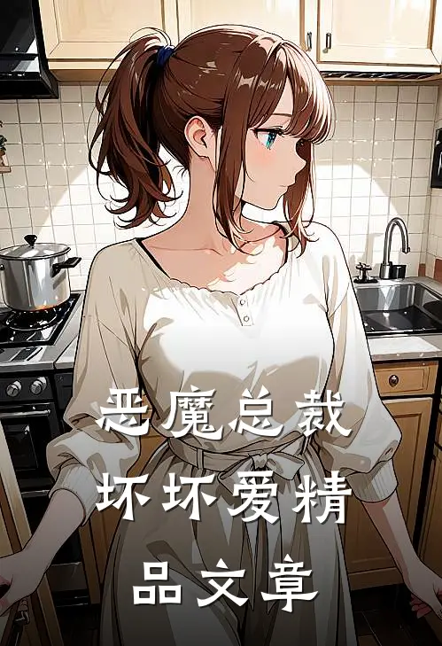 恶魔总裁坏坏爱精品文章