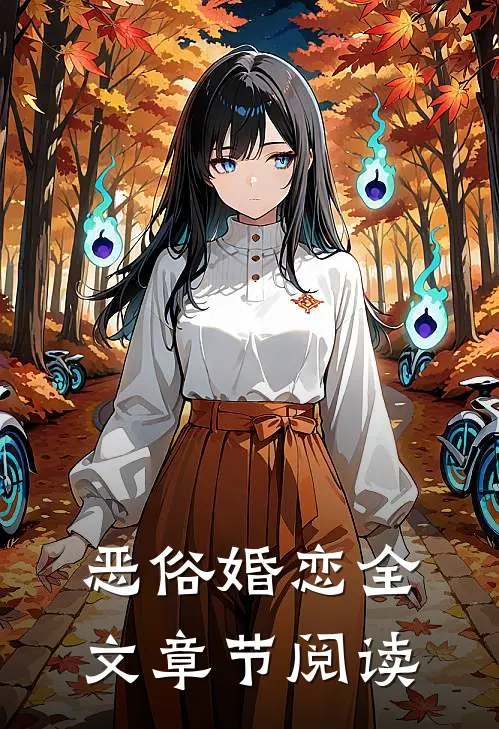恶俗婚恋全文章节阅读