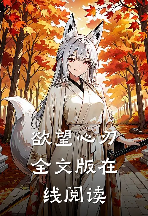 欲望心刃全文版在线阅读