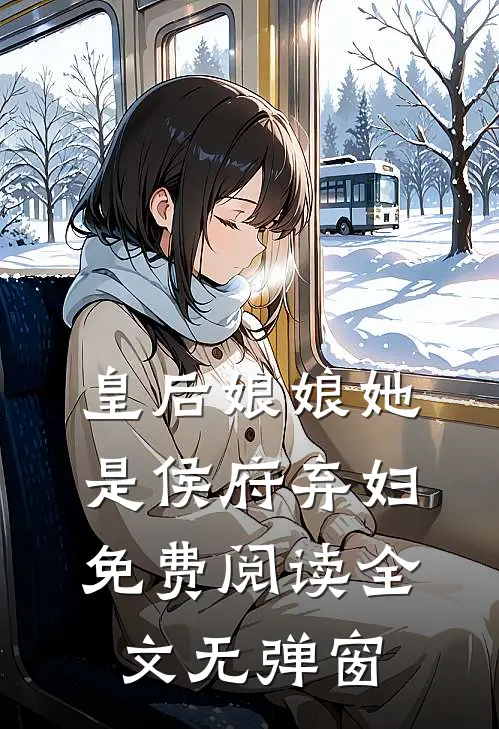 皇后娘娘她是侯府弃妇免费阅读全文无弹窗