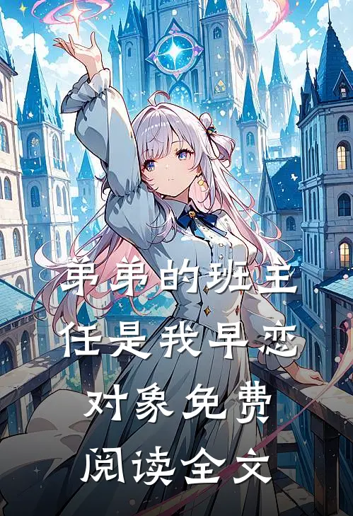 弟弟的班主任是我早恋对象免费阅读全文