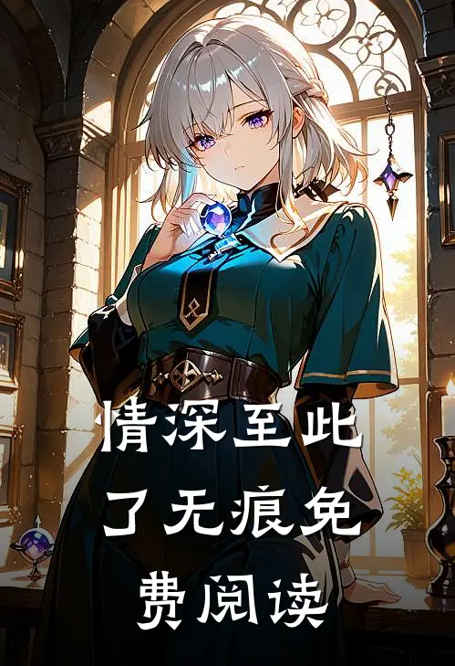 情深至此了无痕免费阅读