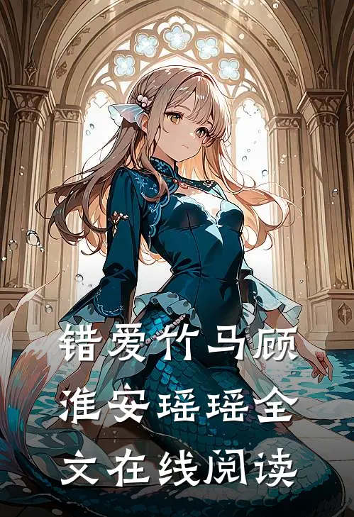 错爱竹马顾淮安瑶瑶全文在线阅读