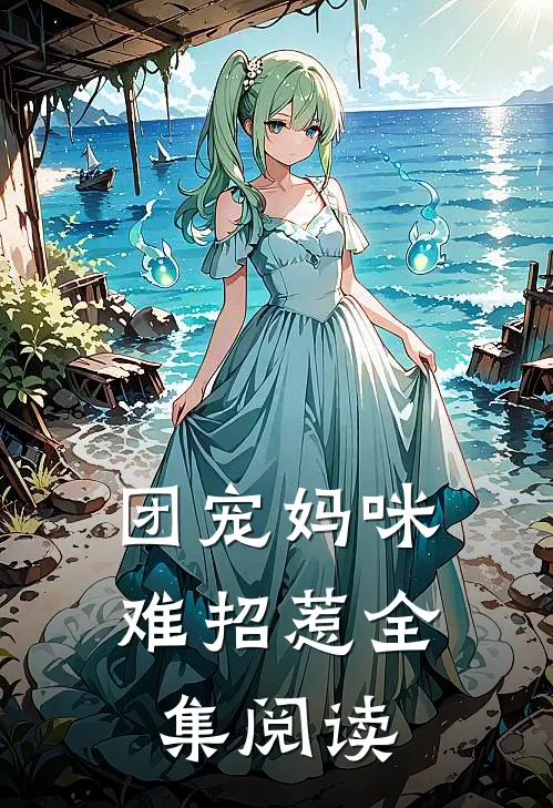 团宠妈咪难招惹全集阅读