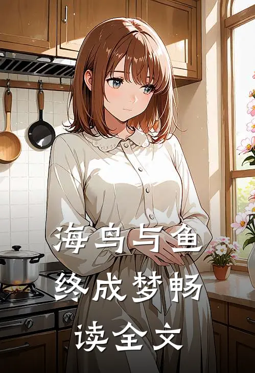 海鸟与鱼终成梦畅读全文