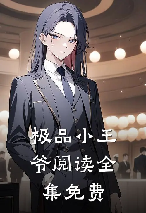 极品小王爷阅读全集免费