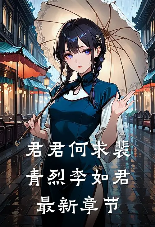 君君何求裴青烈李如君最新章节