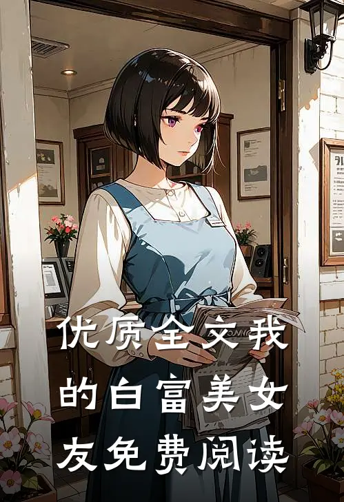优质全文我的白富美女友免费阅读