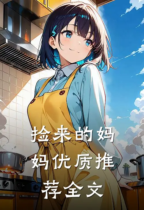 捡来的妈妈优质推荐全文