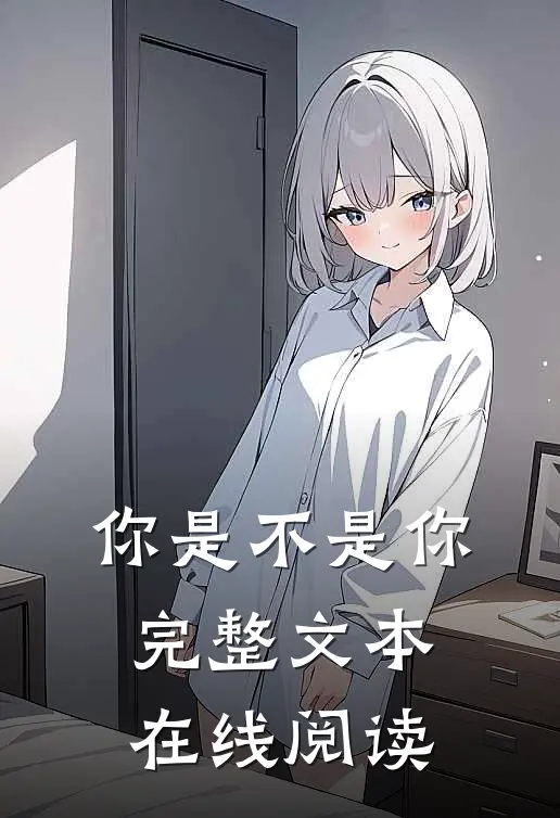 你是不是你完整文本在线阅读