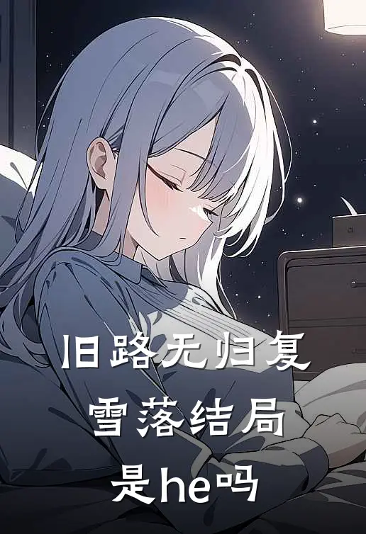 旧路无归复雪落结局是he吗