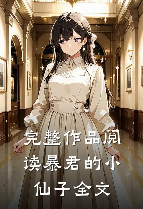 完整作品阅读暴君的小仙子全文