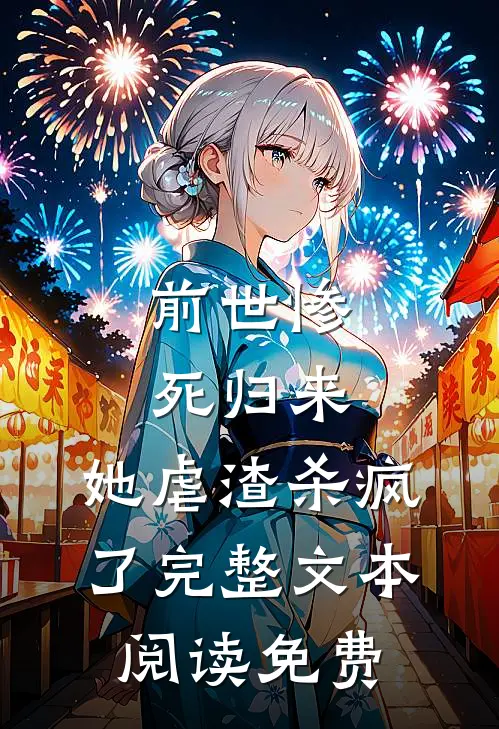 前世惨死归来,她虐渣杀疯了完整文本阅读免费