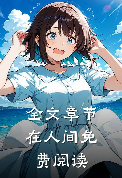 全文章节在人间免费阅读