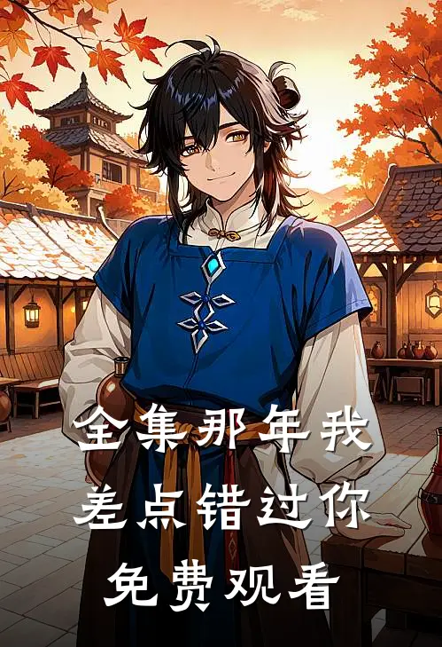 全集那年我差点错过你免费观看
