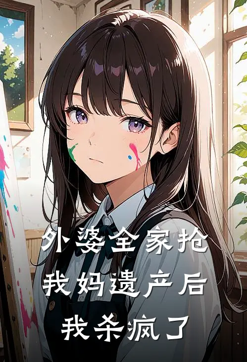 外婆全家抢我妈遗产后,我杀疯了免费阅读