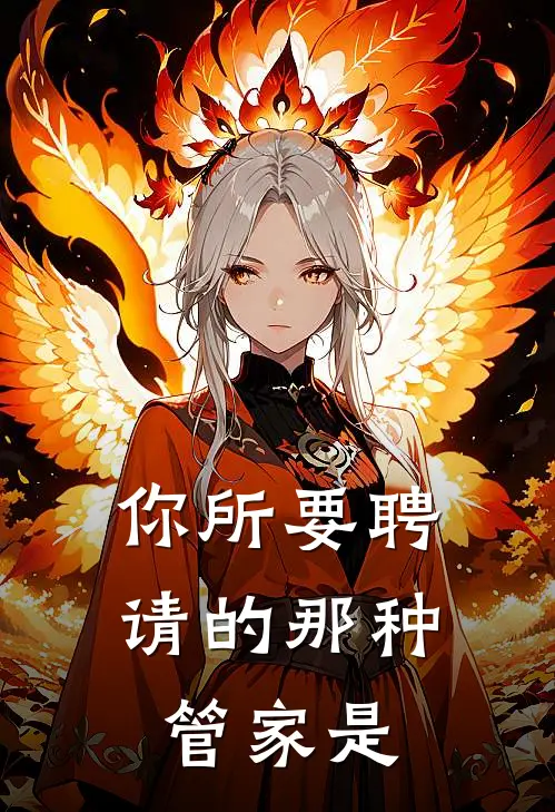 你所要聘请的那种管家是