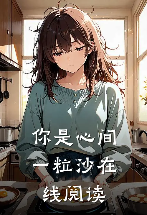 你是心间一粒沙在线阅读