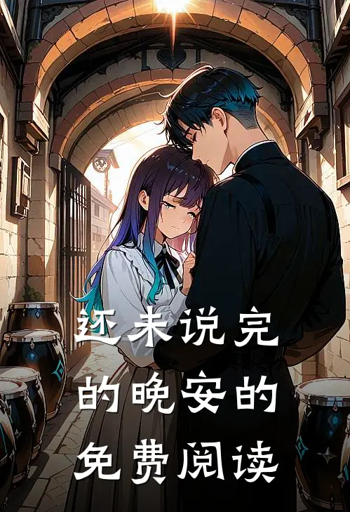 还未说完的晚安的免费阅读