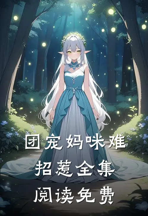 团宠妈咪难招惹全集阅读免费