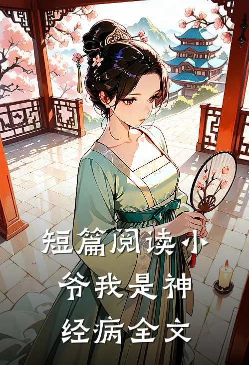 短篇阅读小爷我是神经病全文