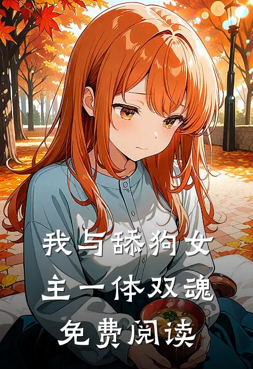 我与舔狗女主一体双魂免费阅读