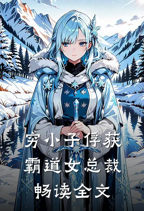 穷小子俘获霸道女总裁畅读全文