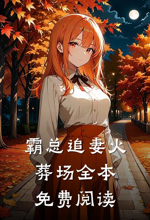 霸总追妻火葬场全本免费阅读