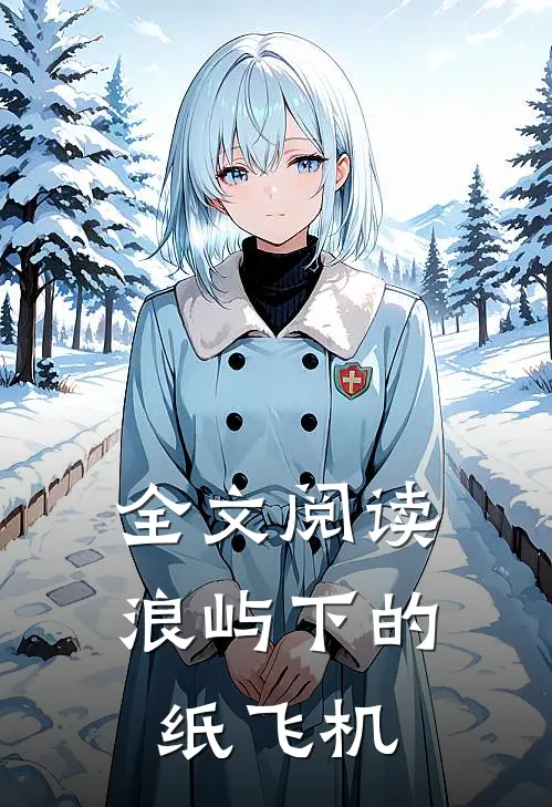 全文阅读浪屿下的纸飞机