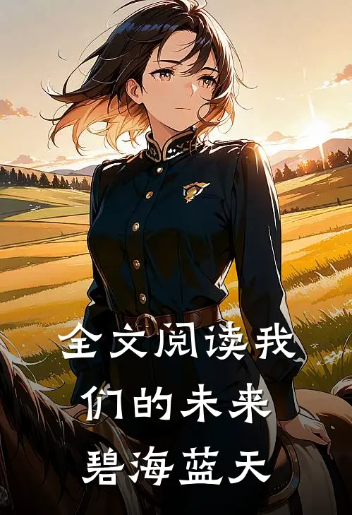 全文阅读我们的未来碧海蓝天