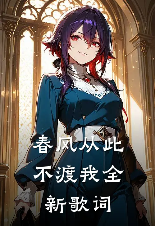 春风从此不渡我全新歌词