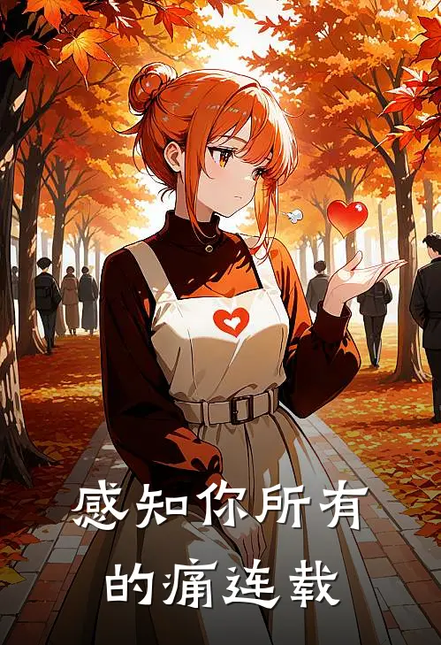 感知你所有的痛连载