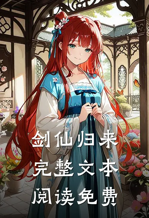 剑仙归来完整文本阅读免费