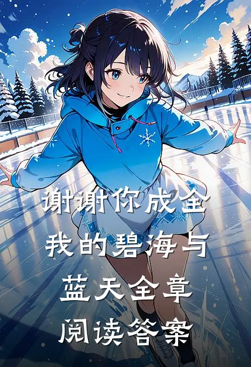 谢谢你成全我的碧海与蓝天全章阅读答案