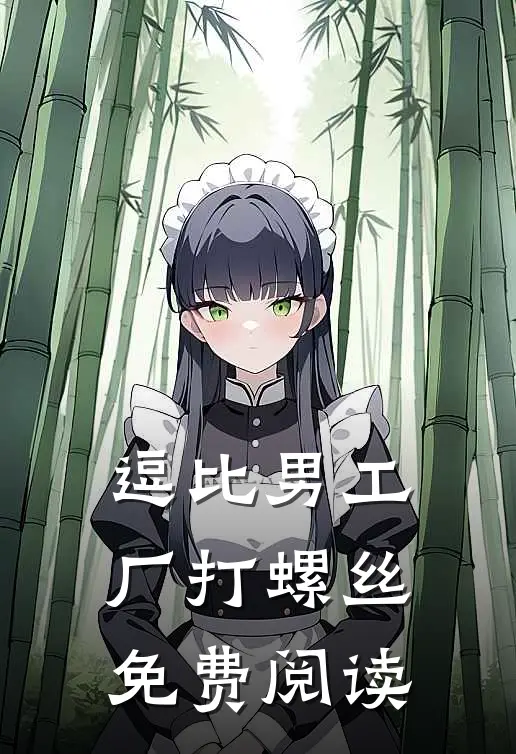 逗比男工厂打螺丝免费阅读
